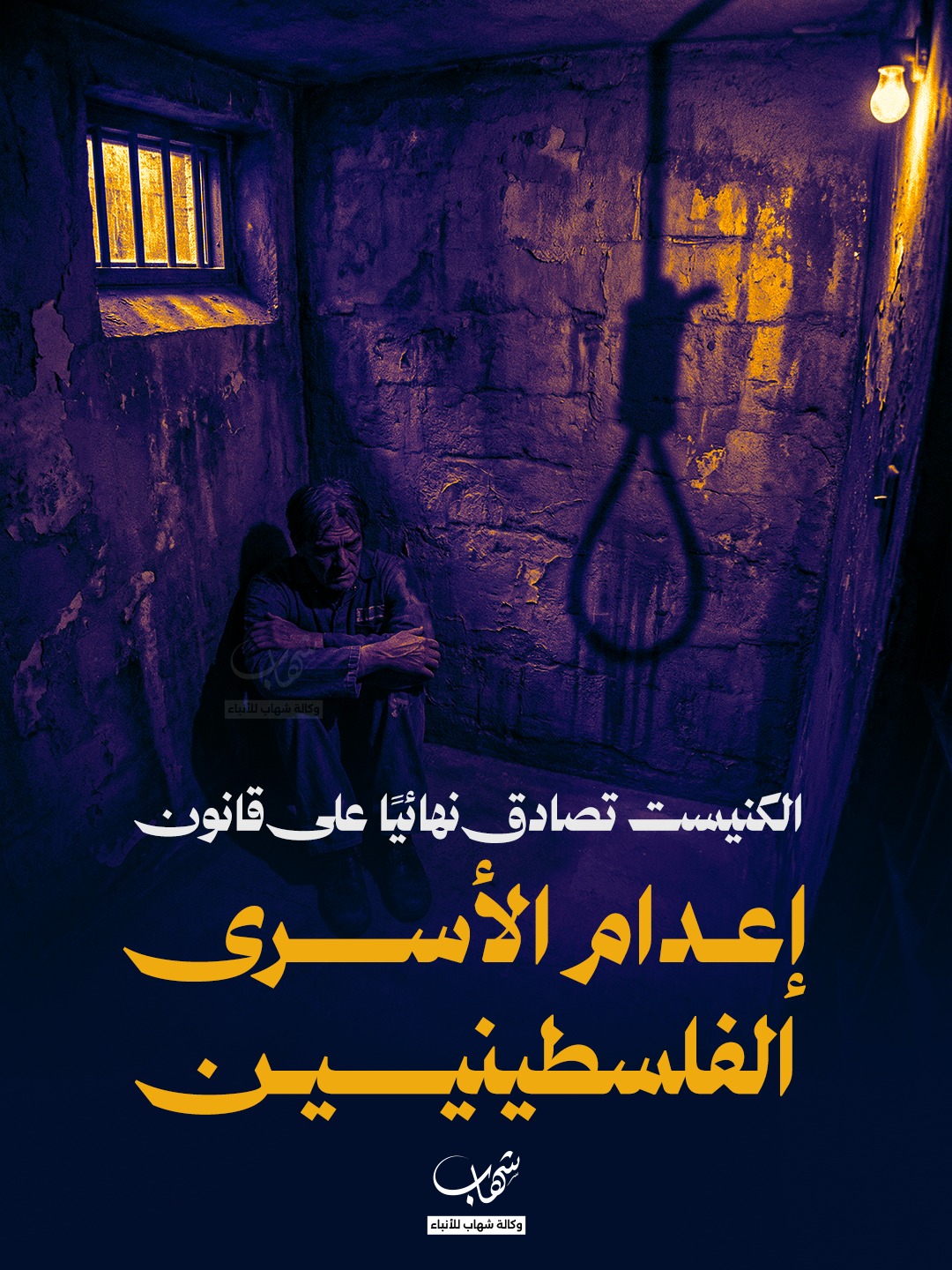 KNESSET FİLİSTİNLİ ESİRLERİN İDAMINI ÖNGÖREN YASAYI ONAYLADI