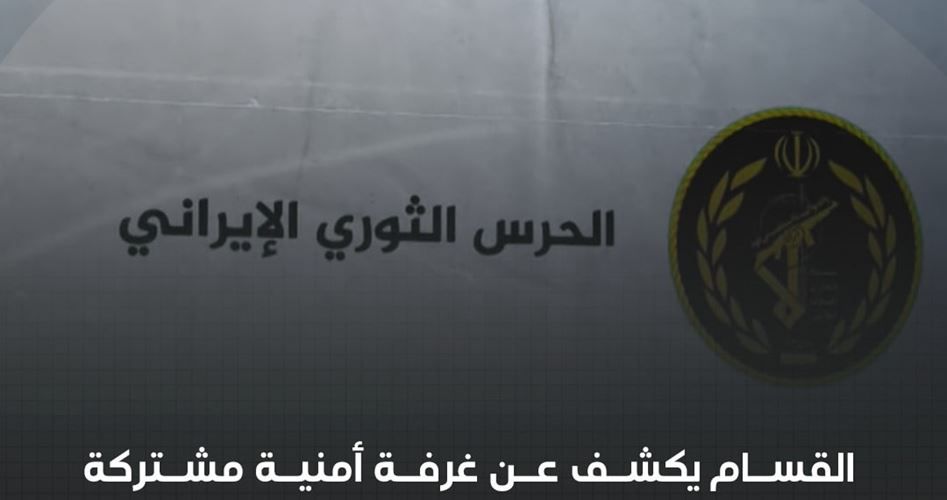 HAMAS'IN ASKERİ KOLU KASSAM TUGAYLARI İSLAM İNKILABI DEVRİM MUHAFIZLARI İLE GAZZE'DE ORTAK GÜVENLİK MERKEZİ OLUŞTURDUKLARINI İLK KEZ AÇIKLADI